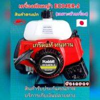 เครื่องตัดหญ้า ยี่ห้อ Rabbit หรือ ที่เราเรียกว่า โรบิ้น  เกรดแท้ ได้สินค้าตรงปก 100% (เฉพาะตัวเครื่อง) เครื่องแรง ทนทาน