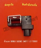 ขั้วแบต DENSO SUZUKI SWIFT 1.2 ปี2012