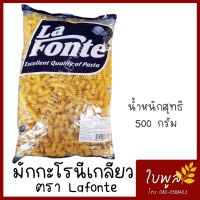 มักกะโรนี มักกะโรนีเกลียว ตรา Lafonte ขนาด500g. (1ถุง) เส้นเหนียวนุ่ม อร่อย ไม่เละง่าย