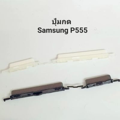 Samsung Galaxy Tab A 9.7 P550 P555 ปุ่มกด ปุ่มสวิตช์ ปุ่มเปิด ปุ่มปิด ปุ่มเพิ่มเสียง ลดเสียง  ปุ่มแท็บเล็ต ปรับระดับเสียง Push Button Switch มีประกัน จัดส่งเร็ว เก็บเงินปลายทาง