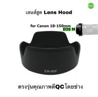 เลนส์ฮูด Hood EW-60F For Canon 18-150mm EOS M (Canon M5 M50 M10)