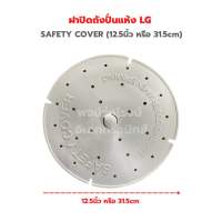 ฝาปิดถังปั่นแห้ง LG SAFETY COVER (12.5นิ้ว หรือ 31.5cm)