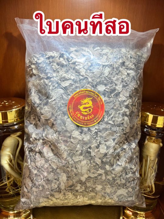 ใบคนทีสอ-ใบคนดินสอ-คนทีสอบรรจุ500กรัมราคา110บาท