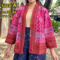 เสื้อคลุมผ้าฝ้าย ผ้าพิมพ์ลาย สไตล์ไทยๆ
ฟรีไซส์ ขนาดอก32-44" ใส่ได้ ยาว 25"
มีกระเป๋า ทั้ง 2 ข้าง