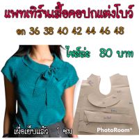 แพทเทิร์นเสื้อผ้า/ สินค้าเป็นกระดาษแบบตัดเสื้อ