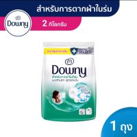 Downy ดาวน์นี่ ผลิตภัณฑ์ซักผ้า แบบผงสูตรเข้มข้น สำหรับตากผ้าในที่ร่ม