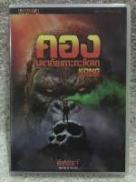 DVD Kong Skull Island.  ดีวีดี คิงคอง มหาภัยเกาะกะโหลก  (Audio Thai Only) (แนวแอคชั่น)(พากย์ไทย) แผ่นลิขสิทธิ์แท้มือ2 สภาพสวย หายาก ใส่กล่อง(สุดคุ้มราคาประหยัด)