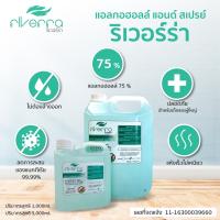 ริเวอร์ร่า แอลกอฮอล์เจล, สเปรย์ล้างมือ เกรดรพ. 75% ขนาด 5,000 ml.