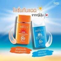 โลชั่นกันแดด ฟาริส spf50 PA+++ (มีให้เลือก 3 สูตร)30มล