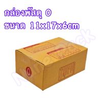 กล่องพัสดุ กล่องไปรษณีย์ เบอร์0 ขนาด 11x17x6cm