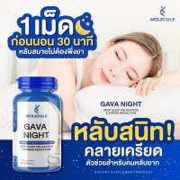 MOLECULE?GAVA NIGHT วิตามินหลับสนิท 30 แคปซูล คลายเครียด ตัวช่วยสำหรับคนหลับยาก