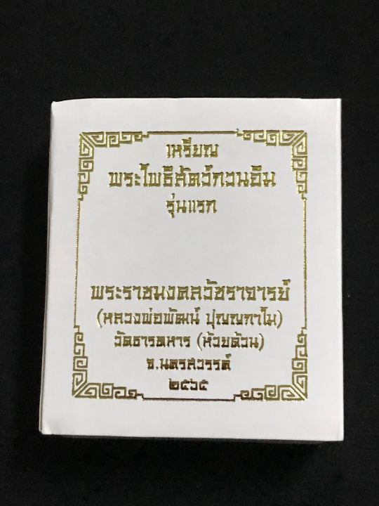 เหรียญพระโพธิสัตว์กวนอิม-รุ่นแรก-หลวงพ่อพัฒน์-เนื้อแบล็คโรเดียม