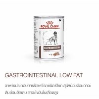 Royal canin low fat แบบเปียก12กระป๋อง อาหารเปียกสุนขสำหรับตับอ่อนอักเสบ