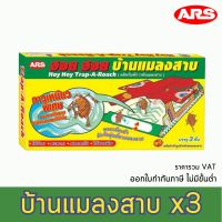 อาท ฮอย ฮอย บ้านแมลงสาบ x 3 กล่อง รหัสสินค้า 164767