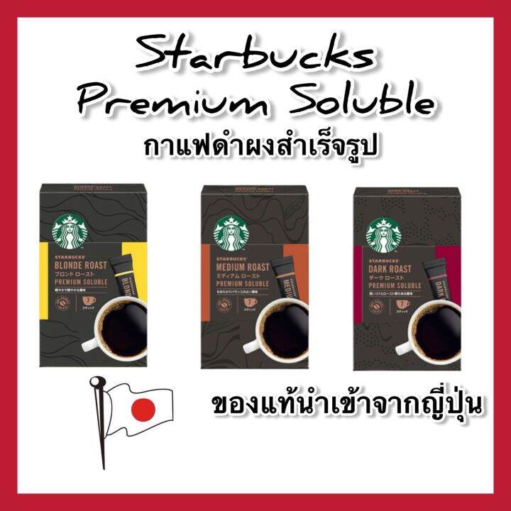 starbucks-premium-soluble-กาแฟดำสตาร์บัคส์-แบบซองชงละลายน้ำพร้อมดื่ม-อาราบิก้า100-japan-7ซอง-กล่อง