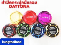 ฝาปิดกระปุกปั้มลอยDAYTONA?ANT?