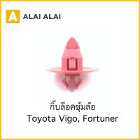 【H036】กิ๊บล็อคซุ้มล้อ Toyota Vigo, Fortuner