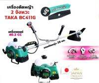 เครื่องตัดหญ้า 2 จังหวะ BC411G แถมใบตัด อุปกรณ์ครบชุด