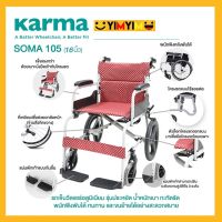 Karma รถเข็นผู้ป่วย รถเข็นผู้สูงอายุ วีลแชร์อลูมิเนียม รุ่น SOMA 105