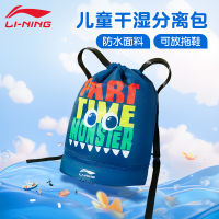 LI-NING กระเป๋าว่ายน้ำสำหรับเด็กกระเป๋าเป้สะพายหลังสะพายไหล่คู่สำหรับผู้ชายกระเป๋าหนังสือแยกเปียกและแห้งสำหรับเด็กชายและเด็กหญิงกระเป๋าเก็บของกันน้ำกระเป๋ากีฬา