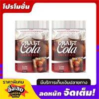 CRAFT COLA COCKTAIL โคล่า ชงดื่ม ( 2 กระปุก)