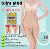 กางเกงกระชับขาหลังดูดไขมัน 4 ส่วน Slim-Med ใช้หลัง vaser&amp;bodytide