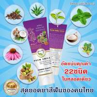 (2หลอด)ยาสีฟันภีมสไมล์22in1/1หลอด65กรัม ขจัดหินปูน,ลดกลิ่นปาก