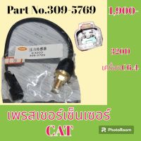 เพรสเชอร์ เซ็นเซอร์ ปลั๊กตัวผู้ แคท cat 320D (309-5769) เพรสเชอร์สวิตช์ สวิตช์แรงดัน#อะไหล่รถขุด #อะไหล่รถแมคโคร #อะไหล่แต่งแม็คโคร  #อะไหล่ #รถขุด #แมคโคร #แบคโฮ #แม็คโคร #รถ #เครื่องจักร #อะไหล่แม็คโคร