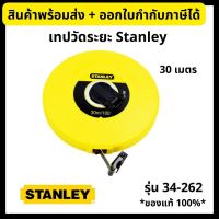 Stanley เทปวัดระยะ 30 เมตร ตลับเมตรสายไฟเบอร์กลาส รุ่น 34-262 อย่างดี