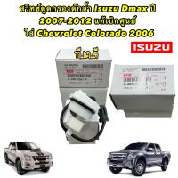 สวิทซ์ตูดกรองดักน้ำ Isuzu Dmax ปี 2005-2011/MU7 ปี 05-11 ใส่ Chevrolet Colorado 06 รหัส 8-98047661-0