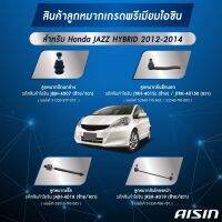 AISIN ชุดลูกหมาก HONDA JAZZ GP 12-14