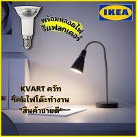 ของแท้จากช็อป Ikea Kvart ควัท โคมไฟโต๊ะทำงาน,อ่านหนังสือ แสงสว่างตรงจุด ดีไซน์สวยเก๋ ”สินค้าขายดี”