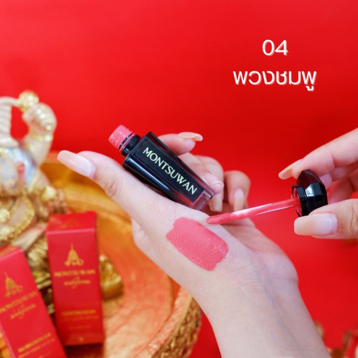 ลิปมงคล-มนต์สุวรรณ-montsuwan-lucky-liquid-lipstick