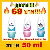 ?ถูกที่สุด?REXONA เรโซน่า โรลออน ระงับกลิ่นกายยาวนาน ขนาด 50 มล.