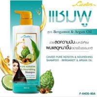 สูตรมะกรูด1 ขวดแชมพูCavier Pure Keratin &amp; Nourishing ช่วยให้ผมนุ่มลื่นเงางาม กลิ่นหอมมากๆจร้า