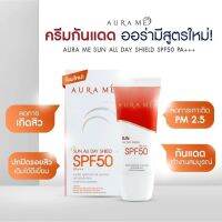 ครีมกันแดด ออร่ามี AURA  ME โฉมใหม่ 20กรัม ครีมกันแดดSPF 50PA+++ ยิ่งเจอเหงื่อยิ่งออร่ามากขึ้น ครีมกันแดดปรับผิวขาว ครีมกันแดดติดทนนานตลอดวัน ผิวหน้ากระจ่างใส หน้าไม่เทา หน้าไม่ดรอประหว่างวัน ยิ่งเจอเหงื่อยิ่งออร่า หน้าผ่องทั้งวัน  ใช้ได้ทุกสภาพผิว