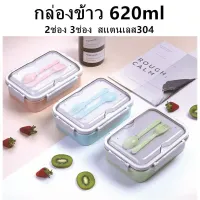 กล่องข้าว 620ml 3ช่อง สแตนเลส304 เก็บอุณหภูมิ