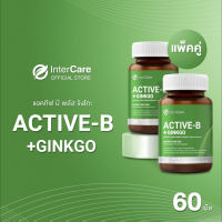 แพ็คคู่ InterCare Active-b plus Ginkgo สกัดจากใบแปะก๊วย วิตามินบีรวม 30 เม็ด 2 กระปุก