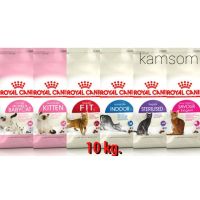 Royal Canin  โรยัลคานิน อาหารแมวแบบเม็ด 10 kg