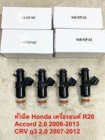 หัวฉีด Honda Accord g8 2.0 CRV g3 2.0 เครื่องยนต์ R20 ฉีด10รูละเอียด ราคาหัวละ 330฿