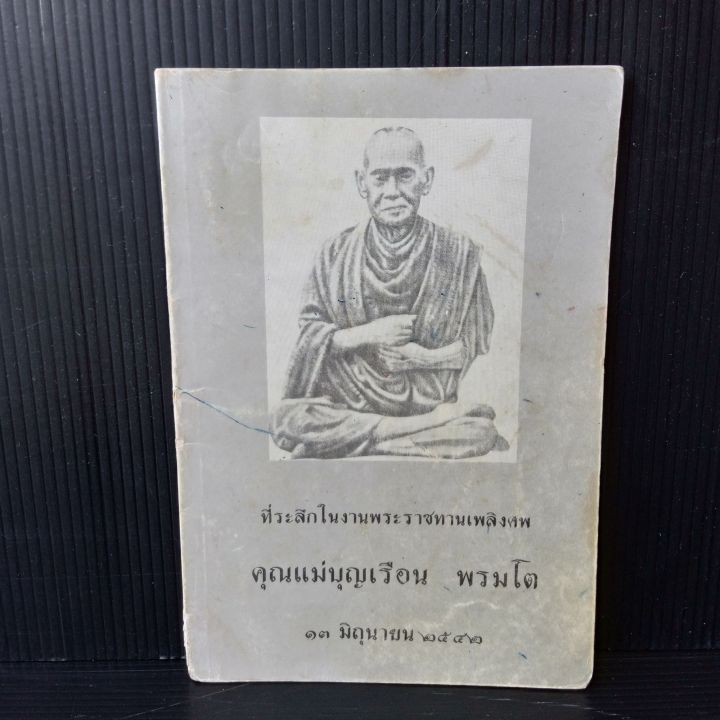 หนังสือ-ที่ระลึกในงานพระราชทานเพลิงศพ-คุณแม่บุญเรือน-พรมโต-มีคราบเหลืองบ้าง-ตามรูป