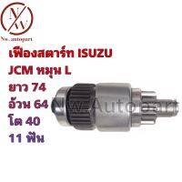 เฟืองสตาร์ท ISUZU JCM หมุน L ยาว 74 อ้วน 64 โต 40 11T