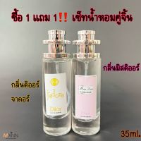 ‼️โปร ซื้อ1แถม1 น้ำหอมกลิ่นดิออร์‼️ น้ำหอมกลิ่นยอดฮิต กลิ่นยอดนิยม ปริมาณ35ml