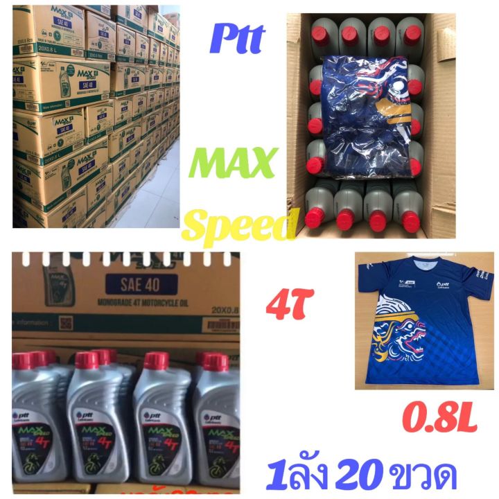 น้ำมันเครื่อง-ptt-lubricants-max-speed-sae40-ลังละ20ขวด-20x0-8ลิตร