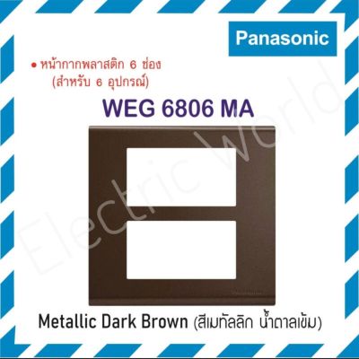 Panasonic หน้ากากพลาสติก ( 6 ช่อง ) รุ่น WEG 6806 รุ่นเรฟีน่า