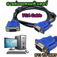 สาย VGA Monitor สาย VGA ยาว 1.5M (ของแท้ 100%)