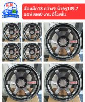 ล้อแม็ก SUV ขอบ 18 9 นิ้วออฟ 0. 6รู139.7 สินค้าคุณภาพดีสินค้าพร้อมส่ง กดสั่งซื้อได้เลย มีสินค้าจะส่งให้ ราคานี้รวม 4 ล้อ