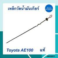 เหล็กวัดน้ำมันเกียร์ สำหรับ Toyota AE100 ยี่ห้อ Toyota แท้ ยาว 42cm รหัสสินค้า 08052812