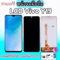 LCD Vivo Y19 จอ จอโทรศัพท์มือถือ จอวีโว่ Y19 งานแท้ แถมฟรีชุดไขควง กาว ฟิล์มกระจก สินค้าพร้อมส่ง