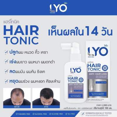 LYO Hair Tonic แฮร์โทนิค พี่หนุ่มกรรชัย หยุดร่วง หยุดบาง กระตุ้นการเกิดใหม่ ให้ผมกลับมาดูดีอีกครั้ง